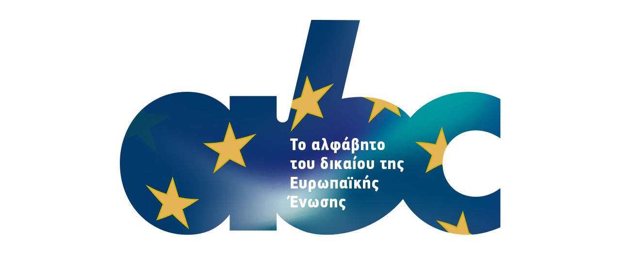 Το αλφάβητο του δικαίου της Ευρωπαϊκής Ένωσης